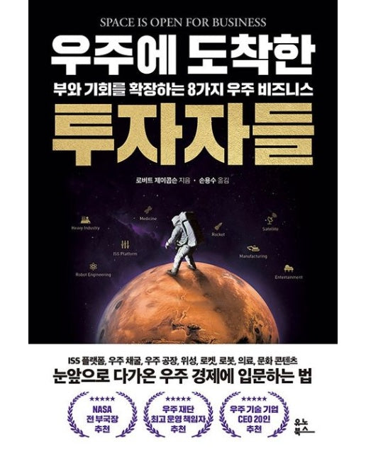 우주에 도착한 투자자들 (부와 기회를 확장하는 8가지 우주 비즈니스)