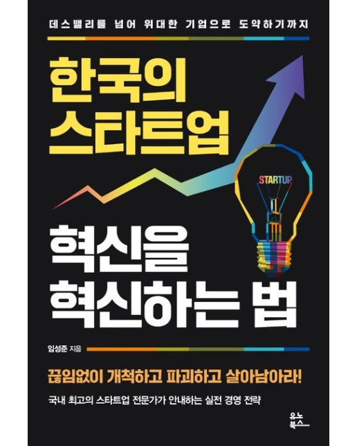 한국의 스타트업 혁신을 혁신하는 법 (데스밸리를 넘어 위대한 기업으로 도약하기까지)