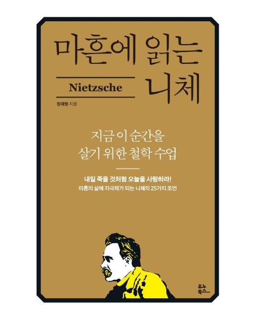 마흔에 읽는 니체 : 지금 이 순간을 살기 위한 철학 수업