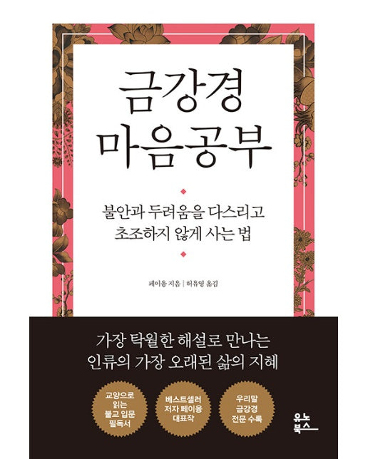 금강경 마음공부 : 불안과 두려움을 다스리고 초조하지 않게 사는 법