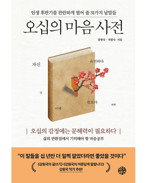 오십의 마음 사전 : 인생 후반기를 찬란하게 열어 줄 31가지 낱말들