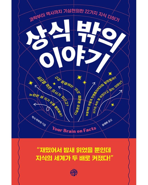 상식 밖의 이야기 : 과학부터 역사까지 기상천외한 22가지 지식 더하기