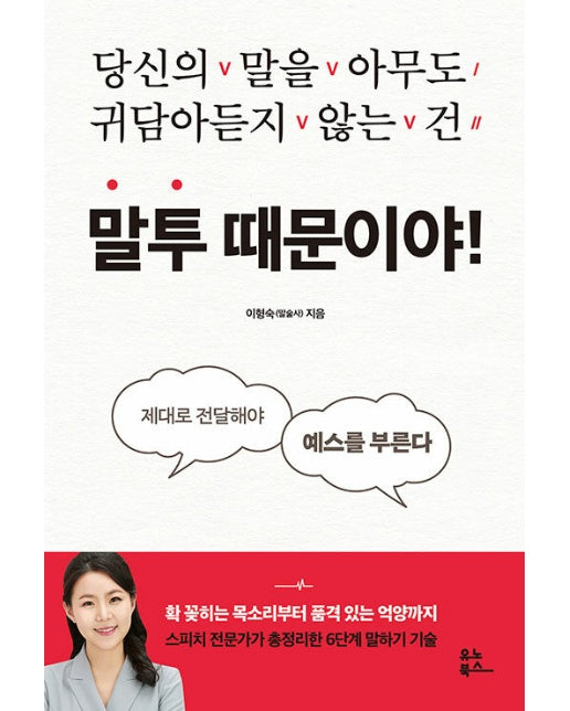 말투 때문이야! : 당신의 말을 아무도 귀담아듣지 않는 건