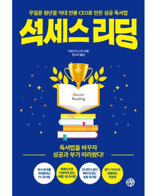 석세스 리딩 (무일푼 청년을 억대 연봉 CEO로 만든 성공 독서법)