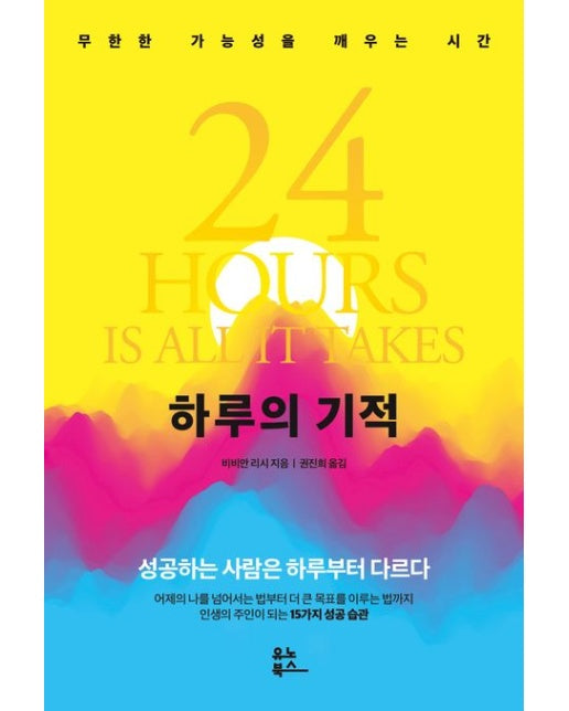 하루의 기적 (무한한 가능성을 깨우는 시간)