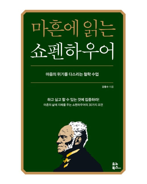 마흔에 읽는 쇼펜하우어 : 마음의 위기를 다스리는 철학 수업