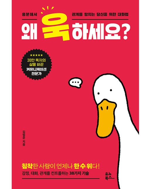 왜 욱하세요? : 흥분해서 관계를 망치는 당신을 위한 대화법