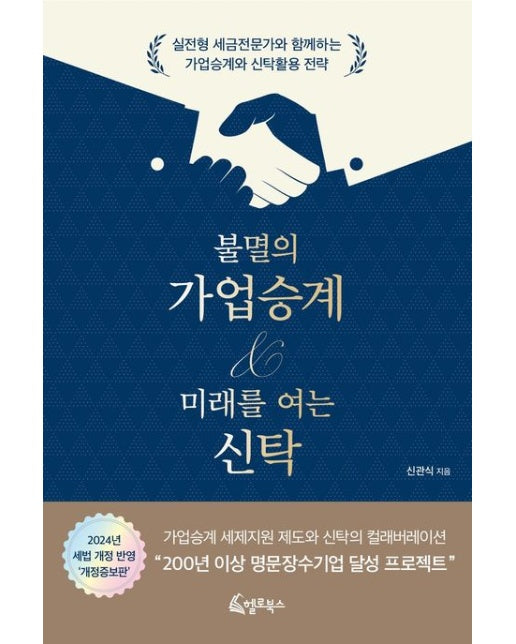 불멸의 가업승계 미래를 여는 신탁 (실전형 세금전문가와 함께하는 가업승계와 신탁활용 전략 | 개정증보판)