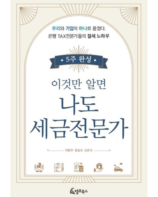 5주 완성 이것만 알면 나도 세금전문가 (개정판)