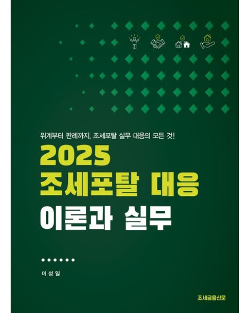 2025 조세포탈 대응, 이론과 실무