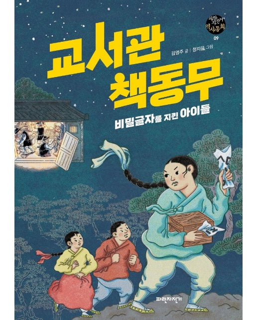 교서관 책동무 : 비밀글자를 지킨 아이들 - 파란자전거 역사동화 9