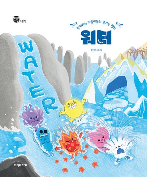 워터 Water : 함께하는 마음이들의 즐거운 행진 - 너른세상 그림책 (양장)