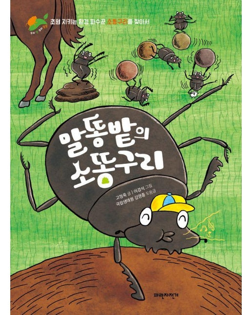 말똥밭의 소똥구리 : 초원 지키는 환경 파수꾼 소똥구리를 찾아서 - 우리 땅 우리 생명 8