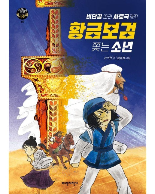 황금보검 쫓는 소년 : 비단길 따라 사로국까지 - 파란자전거 역사동화 7