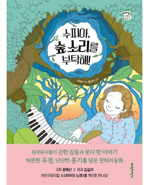 수피아, 숲 소리를 부탁해! - 세바퀴 저학년 책읽기 27