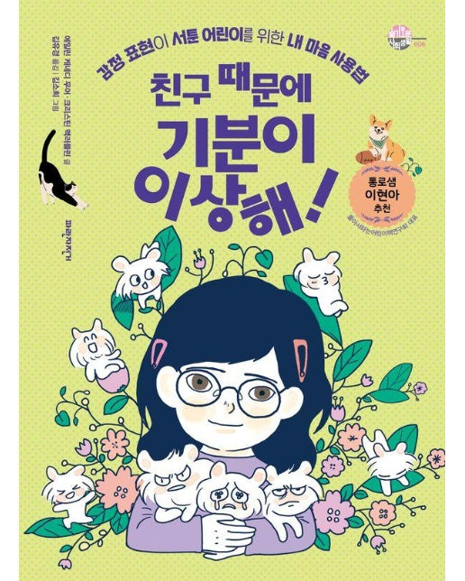 친구 때문에 기분이 이상해! : 감정 표현이 서툰 어린이를 위한 내 마음 사용법 - 슬기로운 사회생활 8