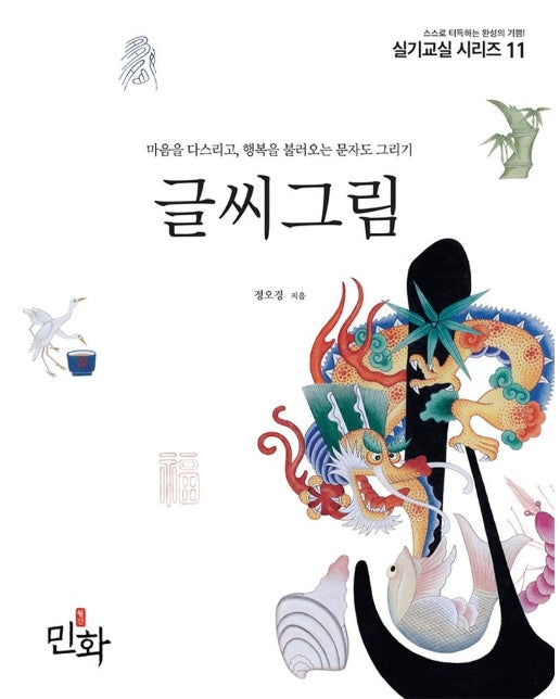 글씨그림 : 마음을 다스리고, 행복을 불러오는 문자도 그리기 - 민화 실기교실 시리즈 11