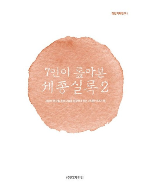 7인이 톺아본 세종실록 2