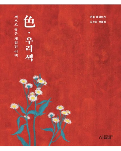 색, 우리 색 (전통채색화가 김은희 작품집 | 색으로 쌓은 채워진 여백)