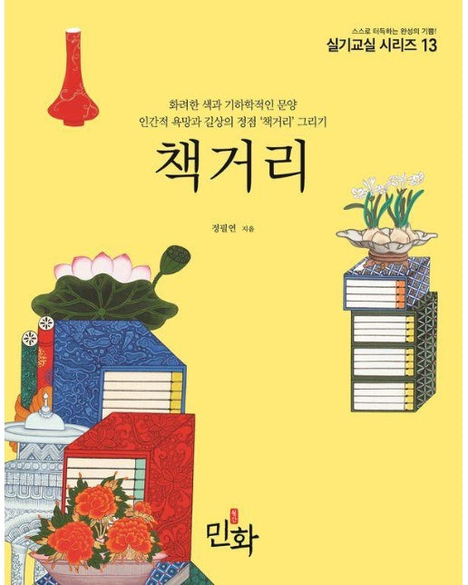 책거리 : 화려한 색과 기하학적인 문양 인간적 욕망과 길상의 정점 책거리 그리기 - 실기교실 시리즈 13