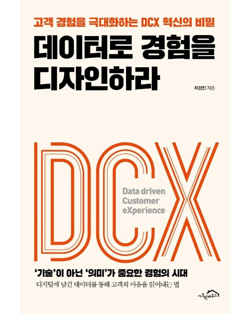 데이터로 경험을 디자인하라 : 고객 경험을 극대화하는 DCX 혁신의 비밀
