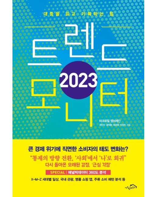 2023 트렌드 모니터 : 대중을 읽고 기획하는 힘