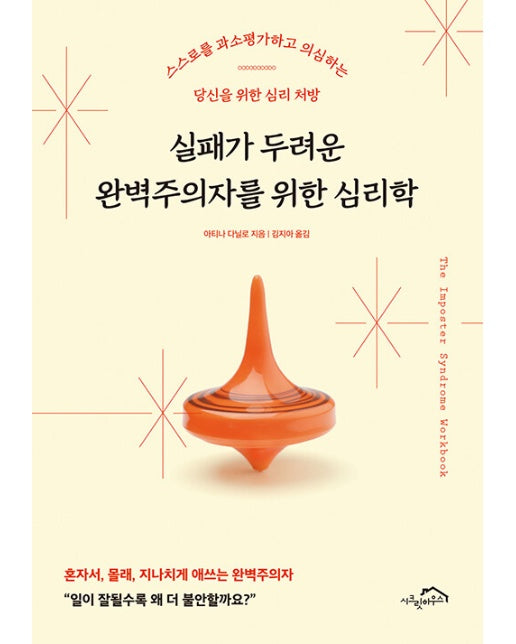 실패가 두려운 완벽주의자를 위한 심리학 : 스스로를 과소평가하고 의심하는 당신을 위한 심리 처방