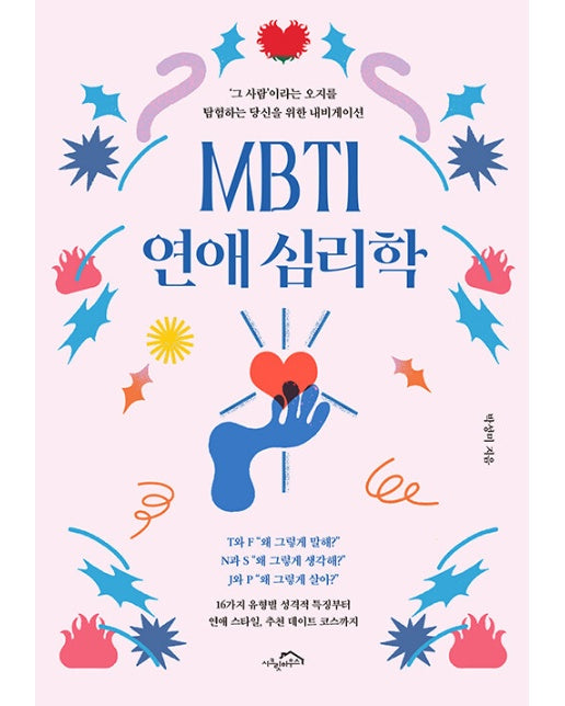 MBTI 연애 심리학 : ‘그 사람’이라는 오지를 탐험하는 당신을 위한 내비게이션