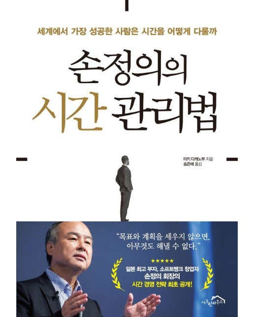 손정의의 시간 관리법 : 세계에서 가장 성공한 사람은 시간을 어떻게 다룰까