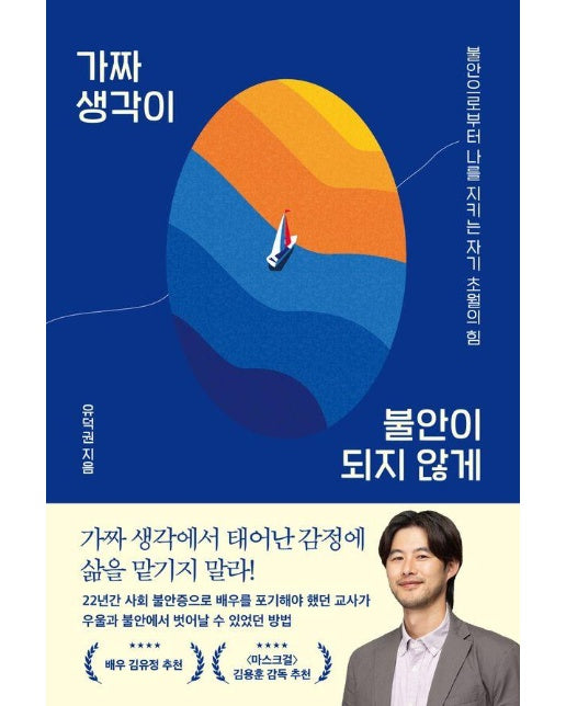 가짜 생각이 불안이 되지 않게 : 불안으로부터 나를 지키는 자기초월의 힘