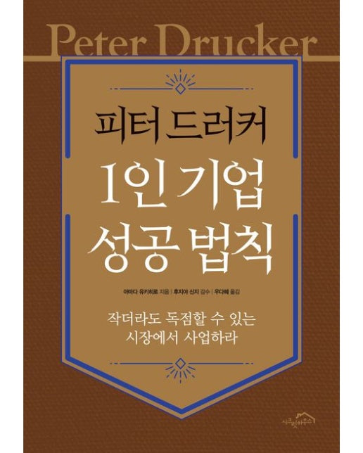피터 드러커 1인 기업 성공 법칙 (작더라도 독점할 수 있는 시장에서 사업하라 | 개정판)