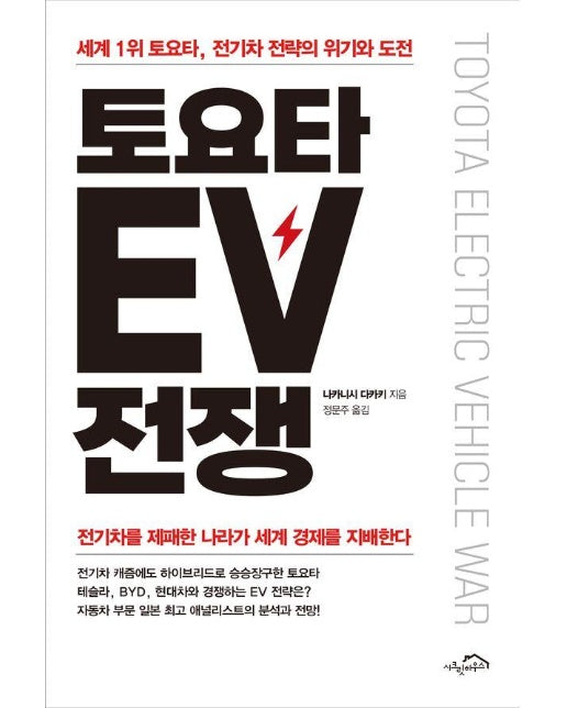 토요타 EV 전쟁 : 세계 1위 토요타, 전기차 전략의 위기와 도전