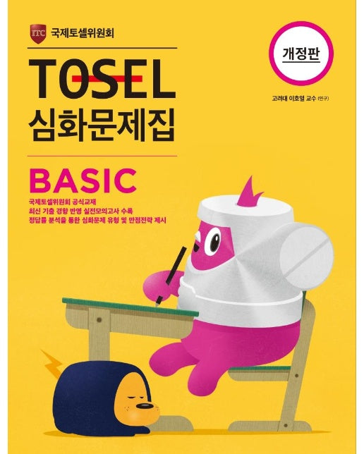 TOSEL 심화문제집 Basic (개정판)