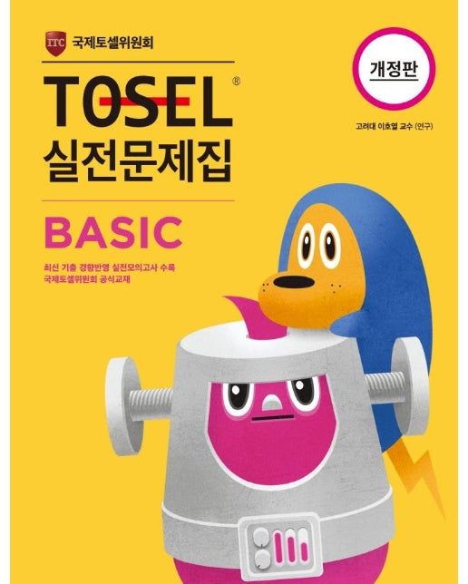 TOSEL 실전문제집 Basic (개정판)