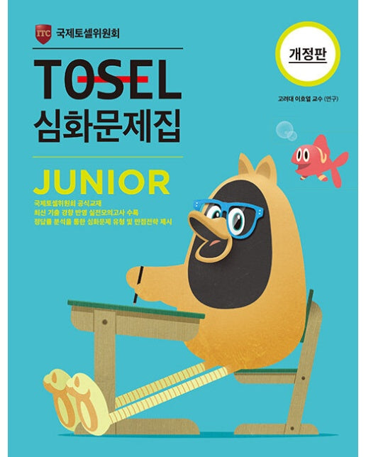 TOSEL 심화문제집 Junior (개정판)