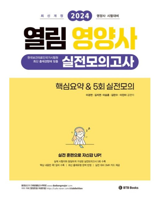 2024 열림 영양사 실전모의고사 핵심요약 5회 실전모의