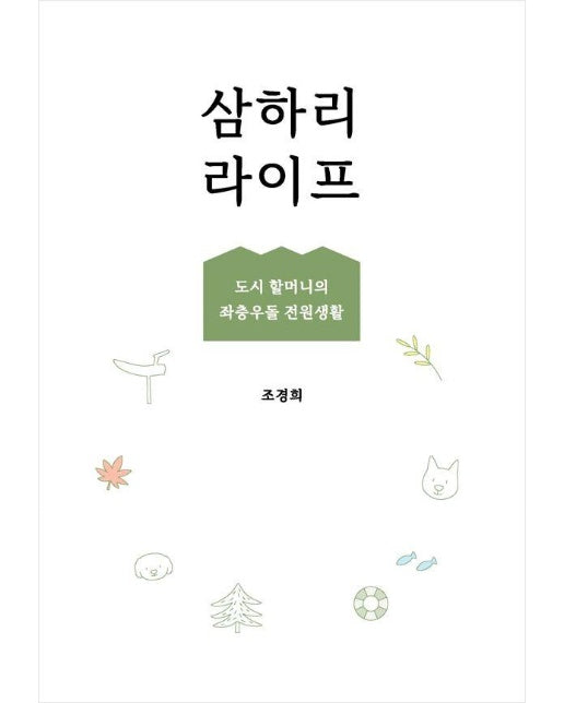 [독립출판] 삼하리 라이프 : 도시 할머니의 좌충우돌 전원생활 