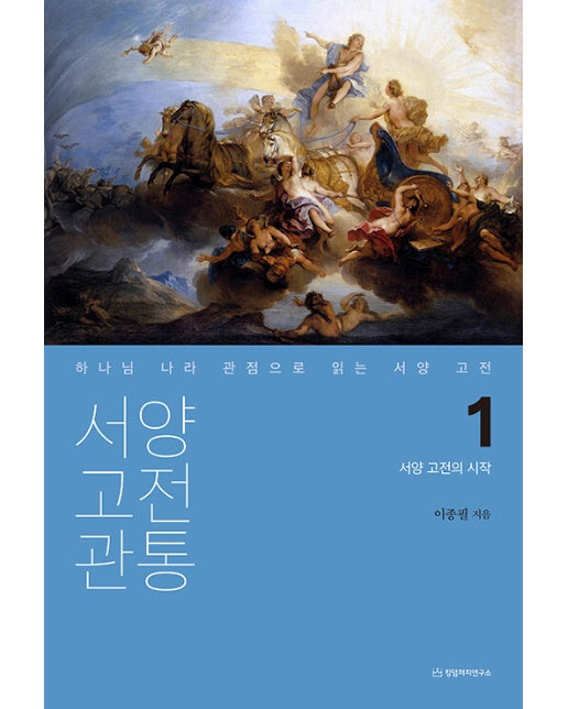 서양 고전 관통 1 : 서양 고전의 시작, 하나님 나라 관점으로 읽는 서양 고전