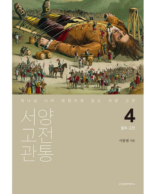 서양 고전 관통 4 : 필독 고전, 하나님 나라 관점으로 읽는 서양 고전