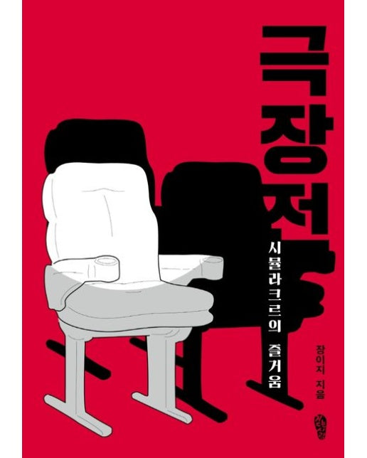 극장전: 시뮬라크르의 즐거움 (장이지 영화 비평집)