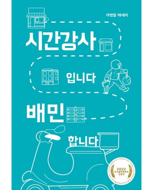 시간강사입니다 배민 합니다 (이병철 에세이)