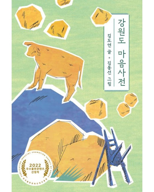 강원도 마음사전 (김도연 에세이)