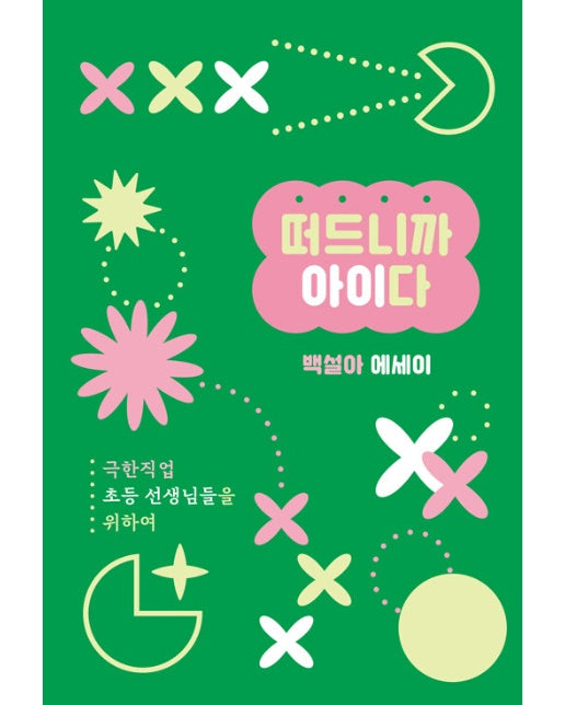 떠드니까 아이다