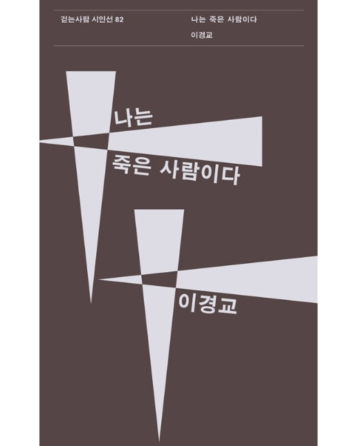 나는 죽은 사람이다 - 걷는사람 시인선 82