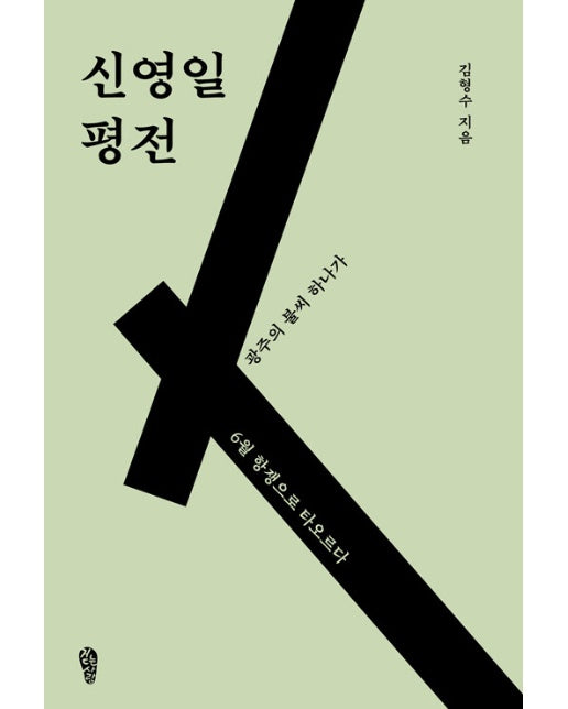 신영일 평전 : 광주의 불씨 하나가 6월 항쟁으로 타오르다 - 걷는사람 역사의 한 조각 2