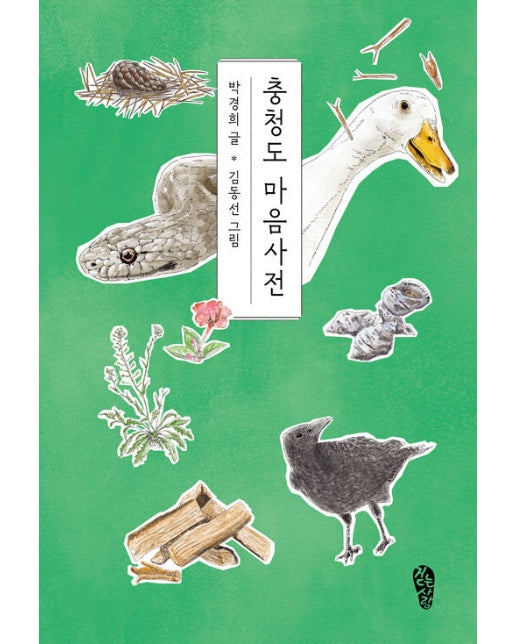 충청도 마음사전 - 걷는사람 에세이 20