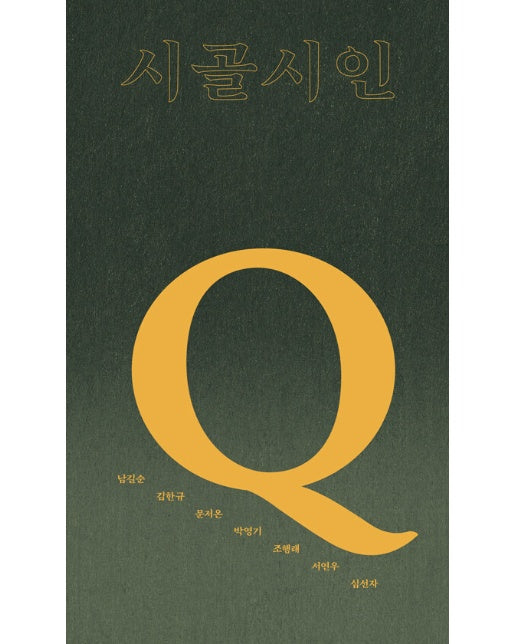 시골시인-Q