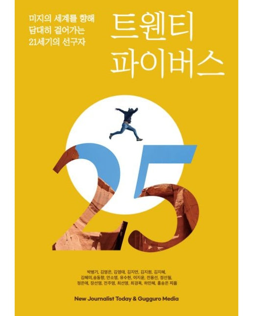 트웬티 파이버스 (미지의 세계를 향해 담대히 걸어가는 21세기의 선구자)