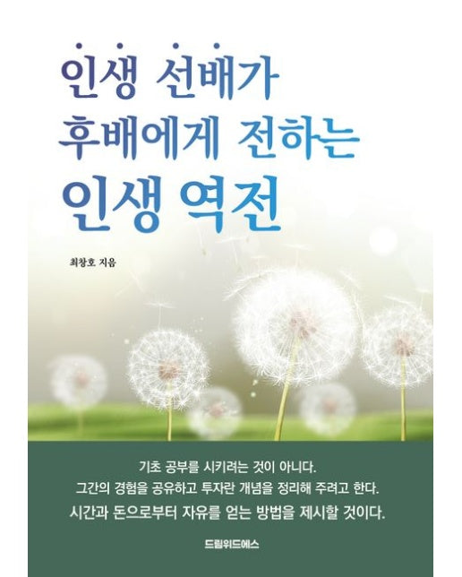 인생 선배가 후배에게 전하는 인생 역전