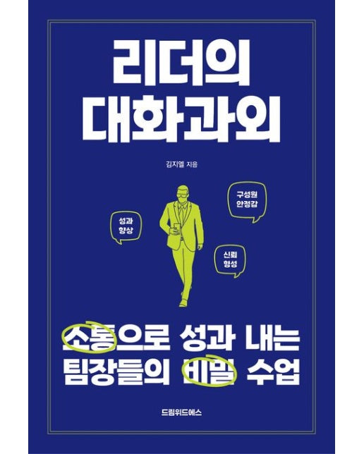 리더의 대화과외 (소통으로 성과 내는 팀장들의 비밀 수업)